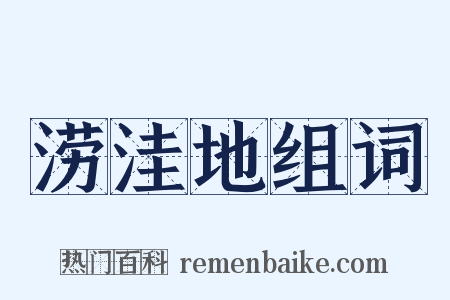 涝洼地组词是什么意思的图片